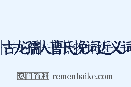 古龙孺人曹氏挽词近义词是什么意思的图片
